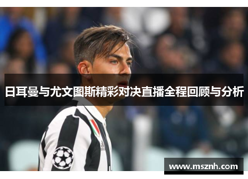 日耳曼与尤文图斯精彩对决直播全程回顾与分析
