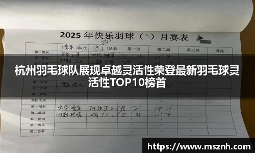 杭州羽毛球队展现卓越灵活性荣登最新羽毛球灵活性TOP10榜首