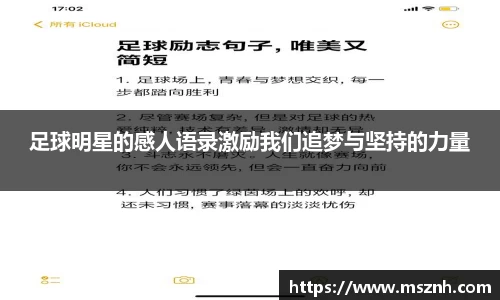 足球明星的感人语录激励我们追梦与坚持的力量