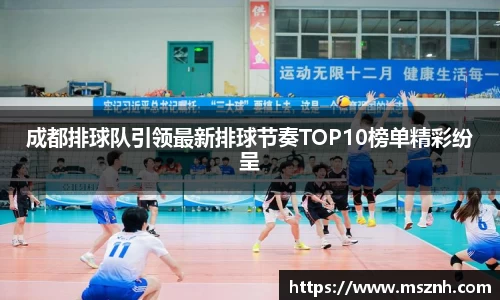 成都排球队引领最新排球节奏TOP10榜单精彩纷呈