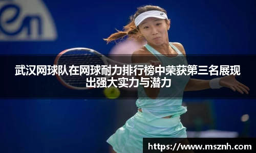 武汉网球队在网球耐力排行榜中荣获第三名展现出强大实力与潜力