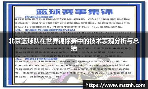 北京篮球队在世界锦标赛中的技术表现分析与总结