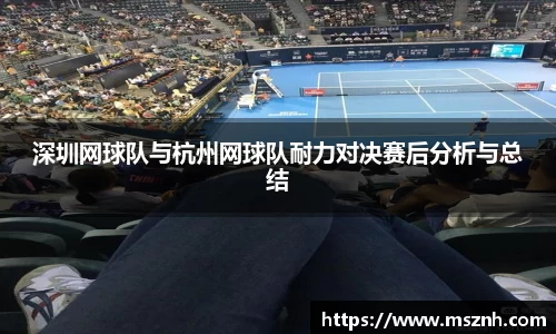 深圳网球队与杭州网球队耐力对决赛后分析与总结