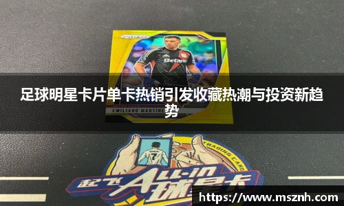 足球明星卡片单卡热销引发收藏热潮与投资新趋势