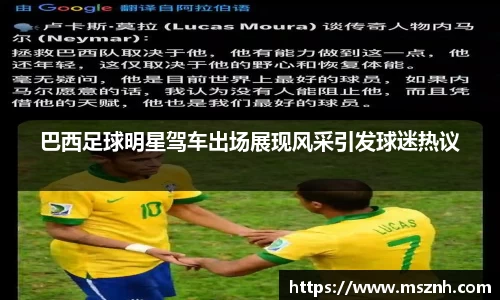 巴西足球明星驾车出场展现风采引发球迷热议