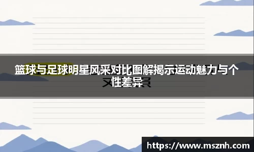 篮球与足球明星风采对比图解揭示运动魅力与个性差异