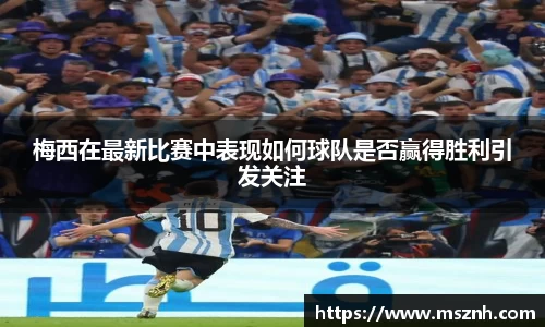 梅西在最新比赛中表现如何球队是否赢得胜利引发关注