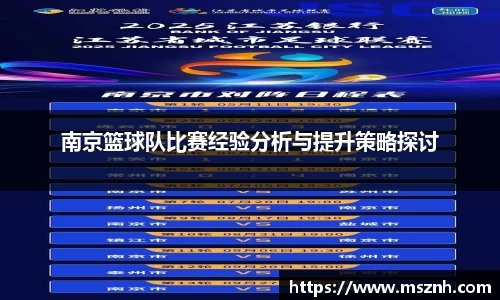 南京篮球队比赛经验分析与提升策略探讨