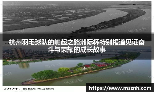 杭州羽毛球队的崛起之路洲际杯特别报道见证奋斗与荣耀的成长故事