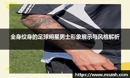 全身纹身的足球明星男士形象展示与风格解析