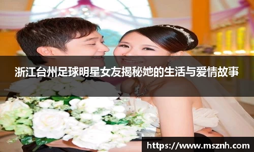 浙江台州足球明星女友揭秘她的生活与爱情故事